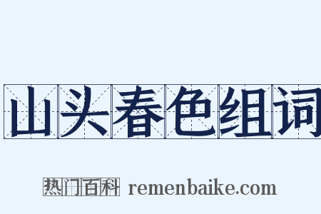 山头春色组词是什么意思的图片